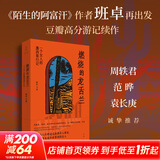 燃烧的龙舌兰 一个女人的墨西哥行记《陌生的阿富汗》作者班卓再上路，周轶君、范晔、袁长庚诚挚推荐 图书