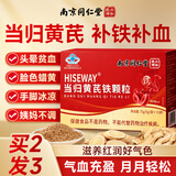 南京同仁堂当归黄芪铁颗粒补气养血女性补铁滋补调理好气色改善缺铁性贫血