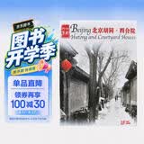 北京胡同、四合院