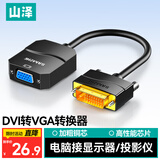 山泽 DVI转VGA转接头 DVI-D转VGA线高清转换器 DVI24+1电脑显卡连接投影仪电视显示器连接线 DV2020