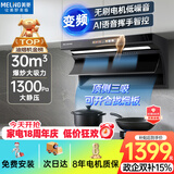 美菱（MeiLing）顶侧双吸油烟机30变频爆炒大吸力1300静压家用一级能效排抽油烟机挥手语音热清洗以旧换新上门安装
