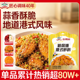 吉得利避风塘港式炒料80g 港式避风塘炒虾炒蟹蒜香排骨炒饭炒面专用调料