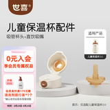世喜保温杯配件水杯吸管嘴直饮吸管奶嘴保温杯奶嘴杯套杯盖吸管杯配件 儿童保温杯-吸管杯头+直饮吸嘴