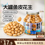 三只松鼠鱼皮花生500g/罐   坚果炒货花生米网红宿舍深夜解馋休闲零食品