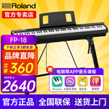 罗兰（Roland）电钢琴FP18重锤键盘88键成人考级便携式儿童初学者入门智能电钢琴 FP-18+稳固U架+单踏板