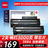 得力（deli）388A硒鼓 易加粉 88A硒鼓适用惠普HP P1008 P1106 P1108 M1136 M126a M126nw M128fn打印机 cc388a硒鼓2支