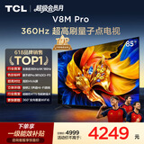 TCL电视 85V8M Pro 85英寸 360Hz超高刷 量子点高色域 安桥音响 WiFi6 能效补贴 电视2026新款