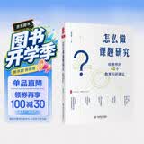 大夏书系·怎么做课题研究：给教师的40个教育科研建议 开学季
