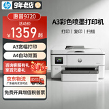 惠普（HP）A3/A4打印机9730/9720彩色喷墨打印复印扫描一体机 自动双面办公商用 无线三合一照片试卷打印 惠普9720【A3打印/A4打印复印扫描】单纸盒 官方标配【原装墨盒】约可打300页