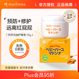 Madonna天然马油宝宝护臀膏25g儿童护肤新生儿可用婴儿宝宝屁屁霜