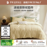 罗莱家纺 A类慕斯绒冬季加绒四件套牛奶绒套件珊瑚绒 浅黄色220*250