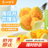 广州酒家南瓜开花馒头270g*3袋 18个 儿童早餐果蔬杂粮馒头速食美食面点