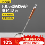 炊大皇纯钛锅铲炒菜铲子家用花梨木耐高温长柄加长防烫健康 锅铲