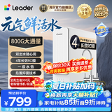 海尔出品统帅 (Leader)净水器家用母婴认证鲜活双出水RO反渗透厨房台下过滤自来水加热直饮一体净水机 【性价比推荐】 800G鲜活0陈水/4年长效RO膜