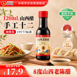 水塔山西老陈醋8度120ml【手工十二 19777标准】家用食醋便携凉拌调味