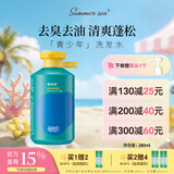 SUMMER SEA海风里青少年清爽去油洗发水280ml  青春期初高中学生 去油蓬松