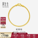 周生生七夕礼物蛇骨黄金手链 手环送礼 90193B计价 18厘米6.6克