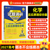 天星2027高考试题调研【1个题型1本书】热点题型专练选择题数学物理化学生物政治历史地理必刷高考真题模拟题小题专项练习全归纳高中高二高三 【化学】反应原理综合题