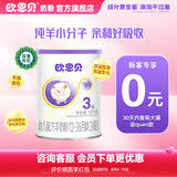 欧恩贝【0元试喝】羊奶粉婴儿配方纯羊乳奶粉120g试用装小罐不含牛乳 新国标三段（12-36个月）