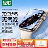 绿联适用苹果手表膜SE3/SE2/S9/S8通用Apple iWatch7/6/5/4保护膜45/44mm防刮防指纹水凝软膜非钢化膜