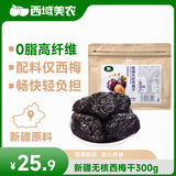 西域美农新疆无核西梅干300g 0脂高膳食纤维 去核大果 肉厚Q弹 