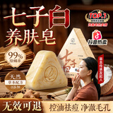 七绿七子白椰油香脂洗脸皂清洁焕肤控油去黑头毛孔闭口除螨去背痘香皂