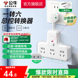 公牛插座转换器插头 无线插排usb  多功能插座/一转多保护门/ 扩展转换器 /适用于卧室厨房 【一转六总控开关】（新国标防过载）GN-9733K