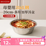 美厨（MAXCOOK）316L不锈钢汤盆汤碗20cm 加厚加宽加深电磁炉洗碗机可用 MCWA1632