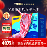 寻滩鲜宁夏盐碱地滩羊肉生鲜真整半只净重15斤原切中秋礼盒清真源头直发