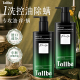 TALLBA原装进口沐浴露男士专用控油除螨持久留香72小时香体清爽滋润第一