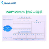 金蝶 金蝶费用报销单SX105A 粘贴单借款单差旅费报销付款申请单借款单240*120mm 付款申请单  500张/10本/包 70克加厚