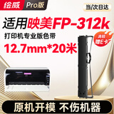 绘威FP-312K色带 适用映美FP312K打印机色带架