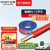 正泰（CHNT）电线电缆家用家装硬线阻燃BV平方单铜芯 10米散剪不支持退换 阻燃｜BV1.5红色10米