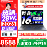 联想小新Pro16/小新16 2026年补贴15%轻薄笔记本电脑GT可选 AI元启高性能 学生手提办公本 标压酷睿 酷睿2代Ultra7-255H 32G 1TB丨小新Pro16 国家补贴 16英寸大