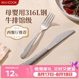 美厨（MAXCOOK）316L不锈钢刀叉两件套 切牛排专用西餐刀叉组合餐具全套MCGC4379