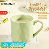 彩致（CAIZHI）马克杯家用陶瓷水杯学生泡茶杯办公室咖啡杯 奶油绿CZ6788