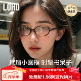 眼镜生活（LOHO）书呆子眼镜玳瑁椭圆小框防蓝光学镜架素颜miu系配蔡司镜片