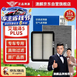 澳麟空调滤芯+空气滤滤清器16-25款艾瑞泽5/Plus/Pro(1.5L/1.6L长方形