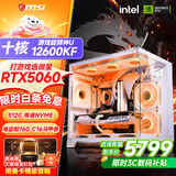 微星品牌游戏主机 酷睿i5 12600KF/14600KF/RTX4060/5060/5060TI海景房主机DIY台式电脑整机组装电脑 配四 12600KF 超频神U丨RTX5060