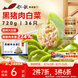 船歌鱼水饺黑猪肉白菜水饺720g/36只 速食面点生鲜饺子夜宵儿童早餐冻半成品