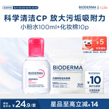 贝德玛（BIODERMA）【七夕情人节礼物】粉水敏感肌洗卸温和不伤肤100ml+化妆棉10片