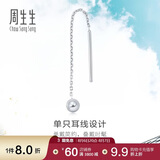 周生生七夕礼物Let'sPlay圆球单边铂金耳线耳坠耳钉男女款89179E定价