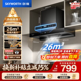 创维（Skyworth）抽吸排油烟机家用欧式顶吸T型变频大吸力 上门安装以旧换新免拆洗挥手智控 一级能效自清洗Y1H PRO