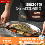 美厨（MAXCOOK）304不锈钢盘碟 鱼盘盆碟椭圆盘碟34CM MCWA8373