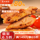 广州酒家黑椒鸡扒200g  汉堡鸡排 烧烤食材 预制菜 加热即食 方便速食