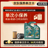 嘉实多（Castrol）磁护智E版单次小保养卡 5W-30 SP 5L 含机油+机滤+工时 汽车保养
