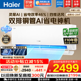 海尔（Haier）【国家补贴】空调挂机大1匹/1.5匹小红花净省电一级能效双排铜管蒸发器变频冷暖壁挂式 以旧换新 【净省电】1.5匹丨AI净省电丨双排冷凝器