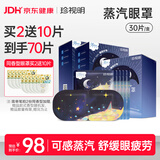 珍视明蒸汽眼罩晚安系列川芎檀香精油热敷睡眠遮光透气舒缓眼疲劳30片