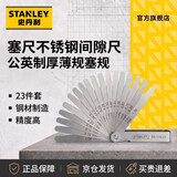 史丹利（STANLEY）塞尺不锈钢间隙尺公英制厚薄规塞规厚度尺量具23件0.02-1.00mm