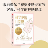 科学护肤11堂课：护肤专家提供给每个人的建议和指导 珍妮弗罗克著 中信出版社